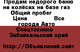 Продам недорого баню на колёсах на базе газ-53 › Общий пробег ­ 1 000 › Цена ­ 170 000 - Все города Авто » Спецтехника   . Забайкальский край